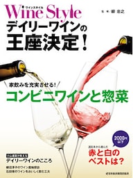 ワインスタイル　デイリーワインの王座決定！