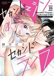セカンドバージン・セカンドライフ～バツのち、セフ活～【単話】（１８）