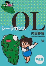 シーラカンスOL 平成編