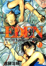 ＥＤＥＮ 1～18巻セット