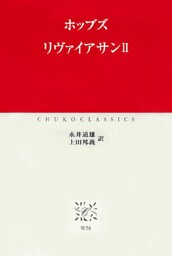 リヴァイアサンII