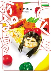 とくにある日々(6)