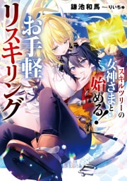 スキルツリーの女神さまと始める！　お手軽リスキリング【電子書店共通特典SS付】