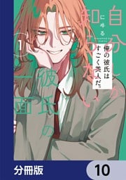 自分しか知らない彼氏の一面【分冊版】　10