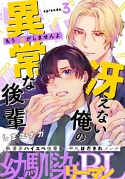 冴えない俺の異常な後輩(3)