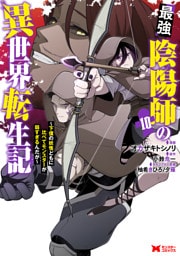 最強陰陽師の異世界転生記～下僕の妖怪どもに比べてモンスターが弱すぎるんだが～（コミック） 10