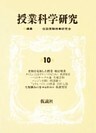 授業科学研究 10