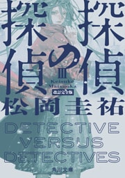 探偵の探偵III　改訂完全版