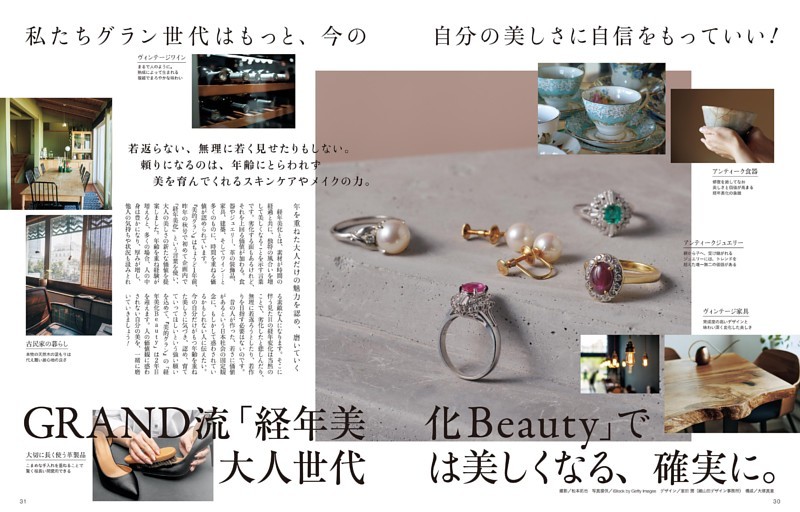 特集 「経年美化Beauty」で大人世代は美しくなる、確実に。