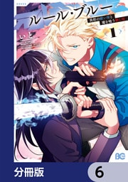 ルール・ブルー　異形の祓い屋と魔を喰う殺し屋【分冊版】　6