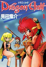 ドラゴンハーフ　1