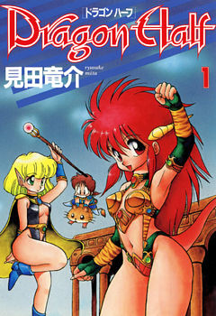 ドラゴンハーフ