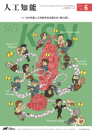 人工知能 Vol.40 No.6（2025年11月号）