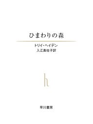 ひまわりの森