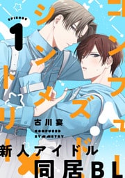 コンフューズド・シンメトリー 分冊版 1