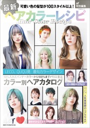 最新ヘアカラーレシピ | dマガジンなら人気雑誌が読み放題！
