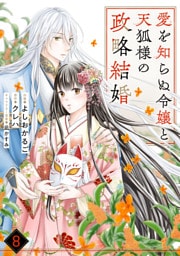 noicomi愛を知らぬ令嬢と天狐様の政略結婚8巻