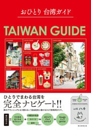 おひとり 台湾ガイド