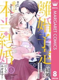 離婚予定の結婚なのに、思わせぶりに愛されて、大好きだから本当の結婚にしてみせます！ 8