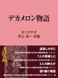 デカメロン物語
