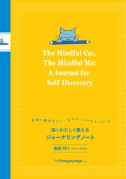 【電子限定特典コンテンツ付き】猫とわたしを整えるジャーナリングノート