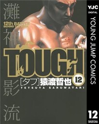 TOUGH―タフ― 12