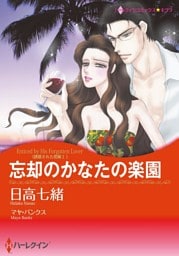 忘却のかなたの楽園〈誘惑された花嫁I〉