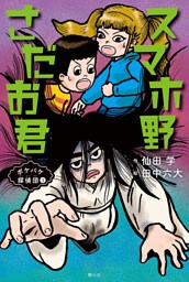 ボケバケ探偵団 2 スマホ野さだお君