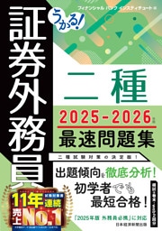 うかる！ 証券外務員二種 最速問題集 2025-2026年版