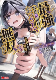 最強宮廷指南役のおっさん、追放された僻地で無双する～幻となった種族の美少女たちを育てて辺境を開拓～（コミック） 3