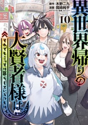 異世界帰りの大賢者様はそれでもこっそり暮らしているつもりです（１０）