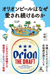 オリオンビールはなぜ愛され続けるのか