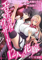 エロティカル・ウィザードと12人の花嫁(話売り)　#23