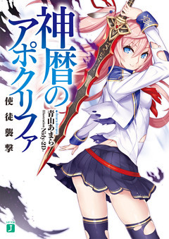 神暦のアポクリファ