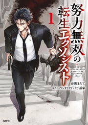 努力無双の転生エクソシスト １