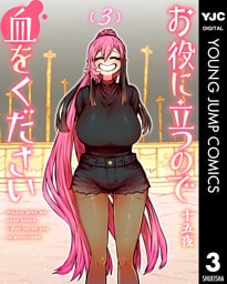 お役に立つので血をください 3