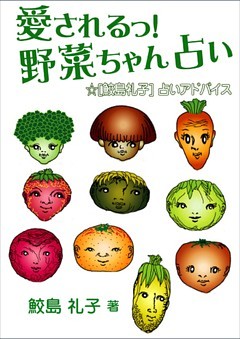 愛されるっ！　野菜ちゃん占い