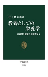 教養としての栄養学　食習慣と健康の常識を疑う