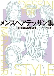 メンズヘアデッサン集（１６）「ロングヘア２」