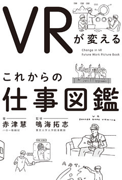 VRが変える　これからの仕事図鑑