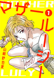 マザー ルーシー デジタル新装版 電子書籍 コミック 小説 実用書 なら ドコモのdブック