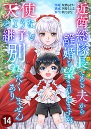 近衛総隊長である夫から離婚を望まれていますが、天使のような継子と別れたくありません【単話版】 14
