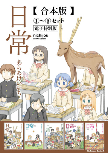 【合本版】日常