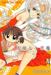 天使な小悪魔　4巻