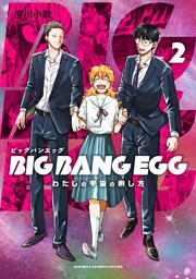 BIG BANG EGG～わたしの宇宙の孵し方～ 2巻
