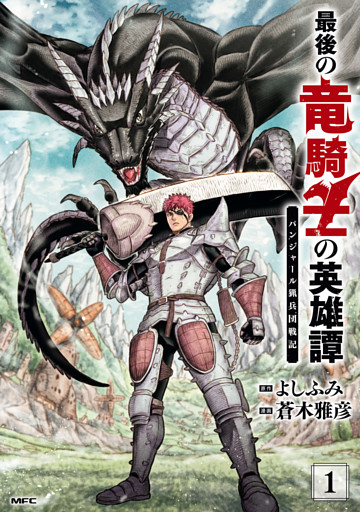 最後の竜騎士の英雄譚 パンジャール猟兵団戦記