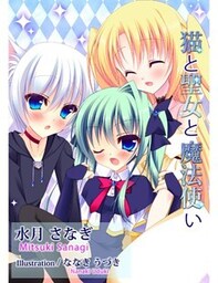 猫と聖女と魔法使い　５