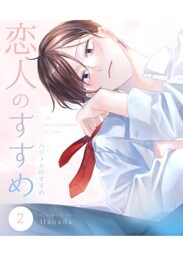 恋人のすすめ【同人版】 2話 ハジメテのすすめ