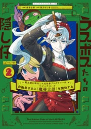 ラスボスたちの隠し仔 ～魔王城に転生した元社畜プログラマーは自由気ままに『魔導言語』を開発する～ ２