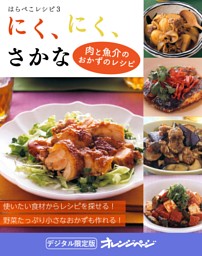 にく、にく、さかな～はらぺこレシピ３ 表紙